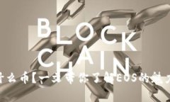 EOS是什么币？一文带你了