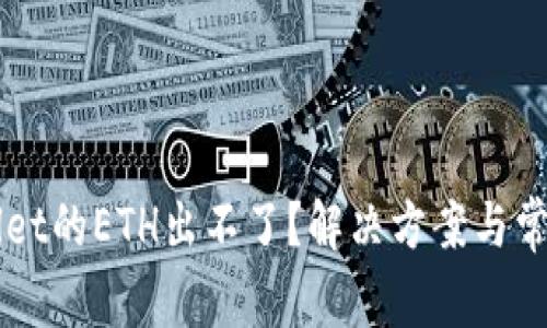 为何TPWallet的ETH出不了？解决方案与常见问题详解