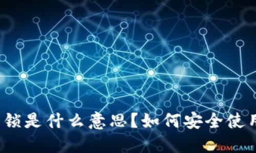 TPWallet解锁是什么意思？如何安全使用TPWallet？