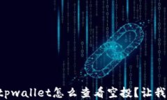 想知道tpwallet怎么查看空投