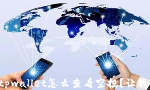 
想知道tpwallet怎么查看空投？让我告诉你！