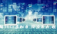 教你了解TBCK虚拟币，潜力