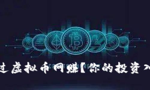 如何通过虚拟币网赚？你的投资入门指南