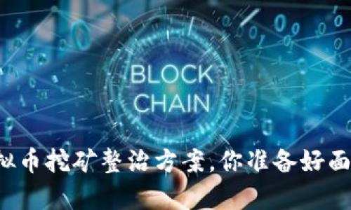 学校虚拟币挖矿整治方案，你准备好面对了吗？