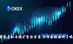 学校虚拟币挖矿整治方案