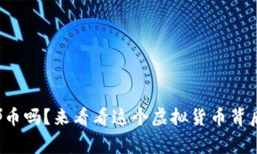 你知道露娜币吗？来看看这个虚拟货币背后的故事吧！