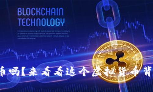 你知道露娜币吗？来看看这个虚拟货币背后的故事吧！