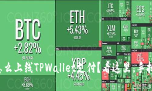 想知道怎么上线TPWallet支付？看这里，手把手教你！