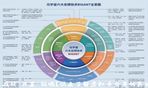 
你还在被“韭菜”割吗？快来了解虚拟币交易的真相吧！