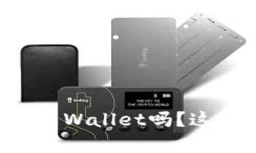 想知道Luna币怎么转进TP Wallet吗？这里有详细教程等你来了解！