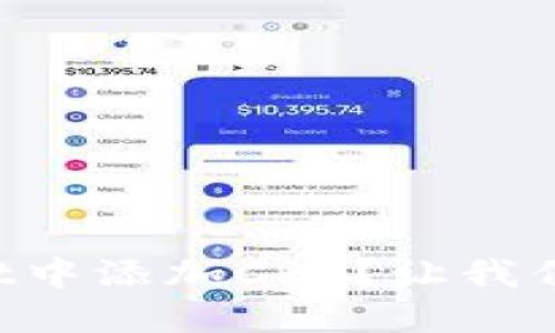 如何在TPWallet中添加CRO？让我们一步一步来吧！