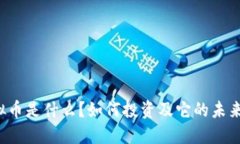 “VT虚拟币是什么？如何投
