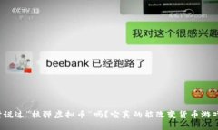 你听说过“核弹虚拟币”
