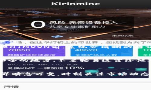 jiaoti如何通过TP钱包兑换HTMOON？让我们一步一步来吧！/jiaoti  
TP钱包, HTMOON, 兑换, 加密货币/guanjianci

什么是TP钱包？
TP钱包（TokenPocket）是一款广受欢迎的多链数字钱包，它支持大量的加密货币和区块链交易。用户可以通过这款钱包进行加密货币的存储、转账、兑换等操作。TP钱包以其简单易用的界面著称，非常适合初学者和经验丰富的加密货币投资者。用户在使用TP钱包时，可以很方便地管理他们的资产，扫一扫二维码，或者直接输入地址就能完成转账。更重要的是，TP钱包支持多种区块链，用户可以自由选择链上资产。

HTMOON是什么？
HTMOON是一种新兴的加密货币，它通常在一些去中心化交易所（DEX）上进行交易，吸引了不少投资者的注意。HTMOON的价值和用途会随着社区的参与以及市场需求不断波动。如果你希望投资HTMOON或者进行相关交易，了解它的特性和市场表现是非常重要的。

为什么你需要兑换HTMOON？
在加密货币的世界中，为什么你可能需要兑换HTMOON呢？首先，HTMOON可能是某个项目的代币，参与这个项目代表着对其未来发展的信心。其次，你希望利用HTMOON的潜力来进行交易获利，或者进行长期投资。归根结底，兑换HTMOON可以帮助你在加密货币市场中实现更多的投资机会和收益。

兑换HTMOON的步骤
下面我们来详细了解如何通过TP钱包兑换HTMOON，这个过程其实非常简单，只需要遵循几个步骤就可以完成。

h4步骤一：准备好TP钱包/h4
如果你还没有TP钱包，首先需要在你的设备上安装它。你可以在官方网站或者应用商店找到TP钱包的下载链接。安装后，按照提示创建一个新的钱包账户，确保将助记词安全保管，以防丢失。

h4步骤二：充值资金/h4
为了兑换HTMOON，你需要在TP钱包中拥有可用的数字资产，比如ETH或USDT。你可以通过其他钱包转入，或者通过交易所把法币兑换为加密货币再转入TP钱包。如果你不太熟悉这些操作，可以参考相关的教程。

h4步骤三：找到兑换功能/h4
打开TP钱包后，在首页你会看到“兑换”或“Swap”的选项。点击进去，系统将会显示支持兑换的数字资产。在这里，你可以选择你想要兑换的资产，比如USDT，和你希望得到的HTMOON。

h4步骤四：确认兑换信息/h4
在选择好资产后，TP钱包会显示兑换的汇率和手续费等信息。认真核对这些信息，确保没有误操作。一旦确认无误，你只需点击“兑换”按钮，系统就会自动处理你的请求。

h4步骤五：查看兑换结果/h4
兑换完成后，你可以在钱包的资产列表中看到你的HTMOON已经到账。如果在过程中遇到任何问题，可以查看TP钱包的帮助文档，或直接联系他们的客服进行咨询。

可能相关的问题

h4问题一：兑换HTMOON的手续费是多少？/h4
手续费通常是用户在进行任何区块链交易时需要考虑的一个重要因素。TP钱包在进行资产兑换时会收取一定的手续费，具体费率可能会因不同的资产类型和市场实时波动而有所变化。在兑换HTMOON前，系统会清晰的告诉你需要支付的手续费，确保你可以在交易前做出决定。

h4问题二：如何安全存储HTMOON？/h4
存储加密货币安全性十分重要，尤其是当你拥有某个代币如HTMOON时。TP钱包提供了安全存储的选项，提供多重加密技术来确保你的资产安全。此外，建议你定期备份助记词和私钥，存放在安全的地方，不要轻易透露给他人。此外，时刻关注钱包的更新和安全问题，保持软件的最新版本，从而降低安全风险。

总结
通过TP钱包兑换HTMOON的过程简便易行，只需跟随以上步骤，无论是新手还是老玩家，都能顺畅无忧地兑换。此外，了解相关的手续费及安全存储策略，会让你的投资更加稳妥。加密货币的世界瞬息万变，时刻关注市场动态，根据自己的投资策略进行相应的调整，就能在这片广阔的蓝海中找到属于自己的机会。

希望你通过本文能掌握如何用TP钱包兑换HTMOON的知识，并逐步探索加密货币的魅力！如有其他问题，欢迎随时询问。