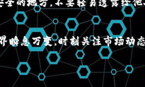 jiaoti如何通过TP钱包兑换HTMOON？让我们一步一步来吧！/jiaoti  
TP钱包, HTMOON, 兑换, 加密货币/guanjianci

什么是TP钱包？
TP钱包（TokenPocket）是一款广受欢迎的多链数字钱包，它支持大量的加密货币和区块链交易。用户可以通过这款钱包进行加密货币的存储、转账、兑换等操作。TP钱包以其简单易用的界面著称，非常适合初学者和经验丰富的加密货币投资者。用户在使用TP钱包时，可以很方便地管理他们的资产，扫一扫二维码，或者直接输入地址就能完成转账。更重要的是，TP钱包支持多种区块链，用户可以自由选择链上资产。

HTMOON是什么？
HTMOON是一种新兴的加密货币，它通常在一些去中心化交易所（DEX）上进行交易，吸引了不少投资者的注意。HTMOON的价值和用途会随着社区的参与以及市场需求不断波动。如果你希望投资HTMOON或者进行相关交易，了解它的特性和市场表现是非常重要的。

为什么你需要兑换HTMOON？
在加密货币的世界中，为什么你可能需要兑换HTMOON呢？首先，HTMOON可能是某个项目的代币，参与这个项目代表着对其未来发展的信心。其次，你希望利用HTMOON的潜力来进行交易获利，或者进行长期投资。归根结底，兑换HTMOON可以帮助你在加密货币市场中实现更多的投资机会和收益。

兑换HTMOON的步骤
下面我们来详细了解如何通过TP钱包兑换HTMOON，这个过程其实非常简单，只需要遵循几个步骤就可以完成。

h4步骤一：准备好TP钱包/h4
如果你还没有TP钱包，首先需要在你的设备上安装它。你可以在官方网站或者应用商店找到TP钱包的下载链接。安装后，按照提示创建一个新的钱包账户，确保将助记词安全保管，以防丢失。

h4步骤二：充值资金/h4
为了兑换HTMOON，你需要在TP钱包中拥有可用的数字资产，比如ETH或USDT。你可以通过其他钱包转入，或者通过交易所把法币兑换为加密货币再转入TP钱包。如果你不太熟悉这些操作，可以参考相关的教程。

h4步骤三：找到兑换功能/h4
打开TP钱包后，在首页你会看到“兑换”或“Swap”的选项。点击进去，系统将会显示支持兑换的数字资产。在这里，你可以选择你想要兑换的资产，比如USDT，和你希望得到的HTMOON。

h4步骤四：确认兑换信息/h4
在选择好资产后，TP钱包会显示兑换的汇率和手续费等信息。认真核对这些信息，确保没有误操作。一旦确认无误，你只需点击“兑换”按钮，系统就会自动处理你的请求。

h4步骤五：查看兑换结果/h4
兑换完成后，你可以在钱包的资产列表中看到你的HTMOON已经到账。如果在过程中遇到任何问题，可以查看TP钱包的帮助文档，或直接联系他们的客服进行咨询。

可能相关的问题

h4问题一：兑换HTMOON的手续费是多少？/h4
手续费通常是用户在进行任何区块链交易时需要考虑的一个重要因素。TP钱包在进行资产兑换时会收取一定的手续费，具体费率可能会因不同的资产类型和市场实时波动而有所变化。在兑换HTMOON前，系统会清晰的告诉你需要支付的手续费，确保你可以在交易前做出决定。

h4问题二：如何安全存储HTMOON？/h4
存储加密货币安全性十分重要，尤其是当你拥有某个代币如HTMOON时。TP钱包提供了安全存储的选项，提供多重加密技术来确保你的资产安全。此外，建议你定期备份助记词和私钥，存放在安全的地方，不要轻易透露给他人。此外，时刻关注钱包的更新和安全问题，保持软件的最新版本，从而降低安全风险。

总结
通过TP钱包兑换HTMOON的过程简便易行，只需跟随以上步骤，无论是新手还是老玩家，都能顺畅无忧地兑换。此外，了解相关的手续费及安全存储策略，会让你的投资更加稳妥。加密货币的世界瞬息万变，时刻关注市场动态，根据自己的投资策略进行相应的调整，就能在这片广阔的蓝海中找到属于自己的机会。

希望你通过本文能掌握如何用TP钱包兑换HTMOON的知识，并逐步探索加密货币的魅力！如有其他问题，欢迎随时询问。