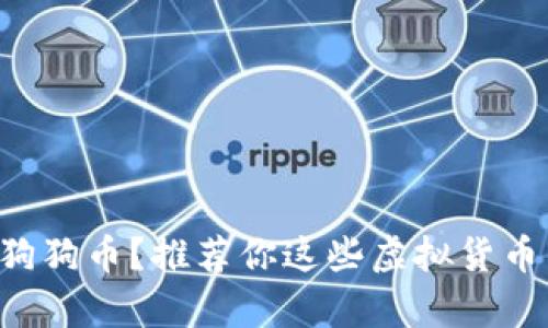 想存狗狗币？推荐你这些虚拟货币钱包！