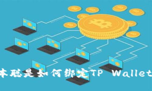 中本聪是如何绑定TP Wallet的？