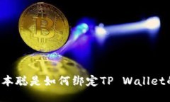中本聪是如何绑定TP Wall