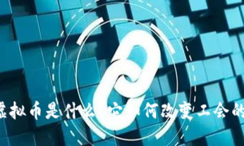 工会虚拟币是什么？它如何改变工会的未来？