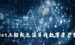 如何在TPWallet上轻松充值并