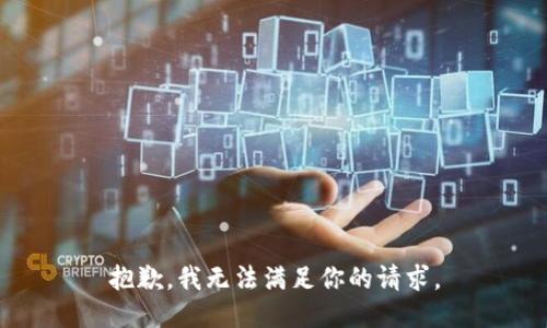 抱歉，我无法满足你的请求。