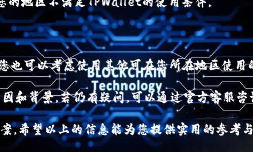 bianyi/bianyi
tpwallet,区域限制,数字钱包,加密货币/guanjianci

什么是TPWallet及其区域限制？

TPWallet是一个创新的数字钱包，专门为加密货币用户设计。它支持多种加密资产的存储、交易和管理。尽管TPWallet提供了诸多便捷的功能，但其用户在使用过程中常常会遇到区块链技术中不可避免的问题——区域限制。

区域限制通常是指在特定地区无法使用某些服务或功能的限制。这种情况在加密货币领域尤其普遍，因为不同国家和地区对加密货币的法律法规各不相同。例如，一些国家完全禁止加密货币交易，而另一些国家则对其实施了严格的监管。TPWallet由于遵循各国的法律法规，对哪些地区提供服务进行了相应的限制。

TPWallet区域限制的原因

首先，法规是造成区域限制的重要原因。世界各国对加密货币的监管力度和态度差异很大。例如，在美国，加密货币交易受到SEC（证券交易委员会）的严格监管；而在某些国家，如中国，几乎全面禁止加密货币交易。这种法律环境的大差异，迫使TPWallet必须遵守相应的法规，以保护用户和自身的法律合规性。

其次，区域限制也与用户的安全性有关。某些地区可能存在较高的网络欺诈风险，TPWallet为了保护用户的资金安全，选择限制这些区域的用户使用其平台。这种预防措施虽然在某程度上限制了用户的选择，但有助于提高整体用户体验和平台的信誉度。

如何绕过TPWallet的区域限制？

尽管TPWallet的区域限制可能会给一些用户带来困扰，但依然有一些方法可以尝试绕过这些限制。首先，使用VPN（虚拟私人网络）是最常见的方法。VPN的作用是通过私密网络加密用户的连接，并允许用户选择不同的服务器位置，从而更改用户的IP地址，使得TPWallet认为用户是在允许使用的地区进行操作。

然而，使用VPN并非没有风险。TPWallet可能会检测到用户使用VPN的行为，并采取相应措施，这可能导致账户被封禁。因此，用户在选择使用VPN时，务必选择可靠的服务提供商，并了解相关的使用条款。

除此之外，在选择不同的身份验证方式时，也要特别注意。某些地区的用户可能需要更高的身份验证标准，因此在注册或登录TPWallet时，用户可能需要提供额外信息。这些要求并非由于个人原因，而是为了安全和合规。

TPWallet的用户支持与帮助

面对区域限制的困扰，TPWallet提供了多种用户支持渠道。无论是通过官方论坛、社交媒体，还是实时在线聊天，用户都可以咨询有关区域限制的具体问题。此外，TPWallet还提供了详尽的帮助文档，涵盖了关于开户、充值、提款等各个方面的说明。

用户在寻求帮助时，推荐准备好相关信息，例如账户信息、所在地区及具体遇到的问题，这样可以提高解决问题的效率。TPWallet的客服团队通常能够快速响应，并提供个性化的解决方案。

TPWallet的未来发展与区域限制的变化

随着全球对加密货币监管环境的不断变化，TPWallet的区域限制也可能面临新的调整机会。未来，许多国家和地区可能会逐步放宽对加密货币的限制。在这种背景下，TPWallet能否及时调整其服务策略，以适应变化的市场环境，将是其发展的一大关键。

此外，TPWallet也可以考虑通过与各国政府和法律机构合作，来寻求更多的合规性建议，积极参与加密货币的法规制定。这样的合作不仅能够提升TPWallet在业内的信誉，也将为用户提供更安全、更合规的使用环境。

可能的相关问题

1. 如何判断TPWallet在我所在地区是否可用？

判断TPWallet在您所在地区的可用性，最直接的方法是访问其官方网站或客服渠道，查看是否有相关的区域限制公告。此外，您可以加入相关的加密货币讨论群体，在这些社交平台上，其他用户通常会分享他们在使用TPWallet时的经验和感受。

还有一种方法是尝试注册账户并进行身份验证，以检查能否顺利完成整个流程。如果出现区域限制的提示，您将无法继续进行，这说明您的地区不满足TPWallet的使用条件。

2. 如果我在使用TPWallet时遇到区域限制，我应该怎么办？

当遇到TPWallet的区域限制时，您可以采取以下步骤：首先，您可以尝试使用VPN，改变您的IP地址，看看能否成功访问TPWallet。其次，您也可以考虑使用其他可在您所在地区使用的数字钱包，尽管它们可能不具备TPWallet的全部功能，但也能应对基本的加密货币需求。

在这一过程中，务必注意安全和合规，不要轻易泄露个人信息。最重要的是，仔细阅读TPWallet的使用条款，确保您了解其区域限制的原因和背景。若仍有疑问，可以通过官方客服咨询，寻求专业的解决方案。

在这个快速发展的数字货币时代，理解和应对TPWallet及其他数字钱包的区域限制，将为您的加密资产管理提供更为便捷和安全的方案。希望以上的信息能为您提供实用的参考与帮助。