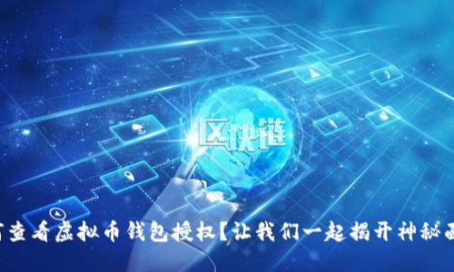 如何查看虚拟币钱包授权？让我们一起揭开神秘面纱！