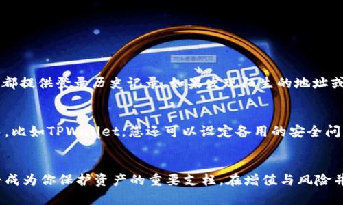   如何隐藏TPWallet? 让你的数字资产更安全！ / 
 guanjianci TPWallet, 隐藏, 数字资产, 钱包安全 /guanjianci 

引言
在数字货币快速发展的今天，越来越多人开始关注如何保护自己的资产安全。TPWallet作为一种流行的加密钱包，虽然给予用户便捷的数字资产管理方式，但有时我们希望隐藏钱包以避免不必要的关注和风险。你是否有过犹豫，想要了解如何有效隐藏你的TPWallet？让我们深入探讨这个话题，帮助你确保资产的隐私与安全。

为什么人们想要隐藏TPWallet
人们使用TPWallet的原因往往是为了便捷地管理和交易各种数字资产，但隐藏钱包背后的动机则更加复杂。首先，许多用户出于安全考虑，尤其是在对数字资产了解不深的情况下，试图减少潜在的网络攻击和诈骗风险。其次，某些地方对加密货币的法律法规并不明确，隐藏钱包可避免法律风险。最后，在社交环境中，许多人希望减少他人对自己资产的关注，以保持个人隐私。

如何在TPWallet中隐藏资产
TPWallet虽然不具备直接隐藏功能，但你可以通过一些技巧提高资产的私密性。

h41. 使用多重钱包管理策略/h4
你可以通过设置多个钱包，将不同类型的资产分散存储。比如一个钱包专门存放长期投资的资产，而另一个钱包则用于日常交易。这样的做法即便有公众知道你在使用TPWallet，也不会轻易揭示你的全部资产状况。

h42. 更改应用显示设置/h4
许多钱包应用提供了一些自定义功能，你可以调整界面选项，比如隐藏某些数字资产的余额显示。虽然这只是视觉上的隐藏，但能有效降低他人窥探的机会。

h43. 定期更换私钥与助记词/h4
除了视觉上的隐藏，定期更新你的私钥和助记词也是保护钱包的重要手段。这样即使有人获得了你的助记词，也很难找到你的资产。

h44. 选择去中心化的交易平台/h4
在进行交易时，尽量选择去中心化的交易平台，这样你的交易记录不会被轻易追踪，从而保护你的隐私。

隐藏TPWallet的其他方法
除了上述提及的方法，还有一些其他更具创新性的策略可以帮助用户更好地隐藏TPWallet的信息。

h41. 使用隐私币/h4
如果你对交易隐私具有更高的需求，可以考虑将部分资产转换为隐私币（如Monero或Zcash）。这些币种由于其独特的技术机制，可以保护交易记录与余额，减少外部对你资产的监控。

h42. 定期审查交易记录/h4
定期审查你的交易记录与钱包活动，可以帮助你及时发现异常活动。在发现可疑交易时，迅速采取措施，比如转移资产，确保你的TPWallet保持私密性。

h43. 参与社区讨论/h4
加入加密社区，参与对TPWallet或其他钱包的讨论，可以帮助你获得更多保护隐私的策略。许多币圈专业人士会分享他们的经验和技巧。在交流中，我们也能相互学习，提升自己的安全意识。

可能相关问题

h4问题1: 在使用TPWallet的过程中，如何监测潜在的安全威胁？/h4
监测潜在的安全威胁不仅关乎你的资产安全，也是保护你隐私的重要环节。首先，你可以定期更新你的安全软件，确保其能有效抵御新型的网络攻击。其次，注重查看任何不明的登录尝试，许多钱包应用都提供登录历史记录。如果发现陌生的地址或设备尝试登录，迅速更改密码并考虑更换私钥是非常必要的。此外，你还可以订阅相关的加密货币安全资讯，保持对行业动态的敏感，时刻关注新的安全威胁。

h4问题2: 使用TPWallet的风险有哪些，如何进行最小化？/h4
使用TPWallet等数字资产钱包固然方便，但也伴随着一定的风险。常见的风险包括账户被攻击、交易信息泄露以及资产丢失。为了最小化这些风险，首先，务必使用强密码并激活双重认证。在一些钱包中，比如TPWallet，您还可以设定备用的安全问题。其次，定期备份你的钱包信息，不仅要备份私钥，还要定期更新备份以防数据丢失。最后，谨慎使用公共Wi-Fi网络，因为这些网络容易被黑客攻击，尽量通过虚拟专用网络（VPN）来保护你的网络连接。

结论
隐藏TPWallet并不是一件简单的事情，但通过合理的策略、合法的手段和对隐私安全保持高度警惕，你可以有效降低风险，确保你的数字资产安全。记住，安全的第一步是保持警惕，后续的管理与维护将成为你保护资产的重要支柱。在增值与风险并存的数字资产世界里，你的安全掌握在你自己的手中。