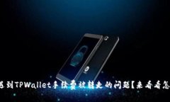 你有没有遇到TPWallet手续费