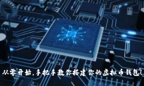 从零开始，手把手教你搭建你的虚拟币钱包！