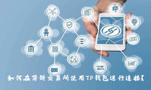 如何在薄饼交易所使用TP钱包进行连接？
