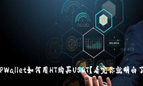 TPWallet如何用HT购买USDT？看完你就明白了！