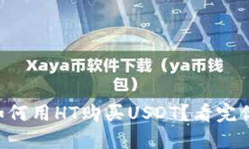 TPWallet如何用HT购买USDT？看完你就明白了！
