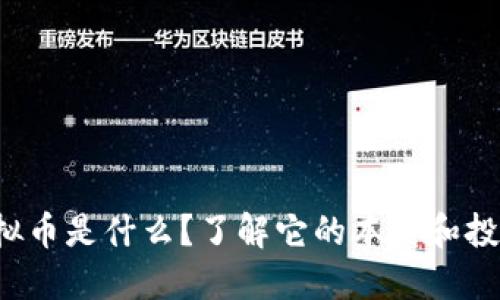 YTN虚拟币是什么？了解它的本质和投资机会