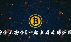tpwallet到底安全不安全？一