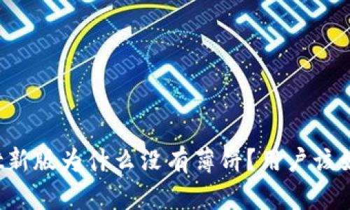 TPWallet新版为什么没有薄饼？用户该如何应对？