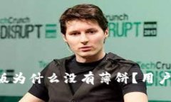 TPWallet新版为什么没有薄饼