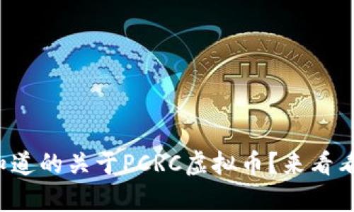 你有什么想知道的关于PCRC虚拟币？来看看这些信息吧！