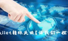 TPWallet转账失败？让我们一