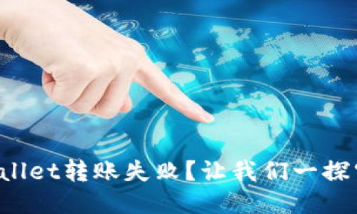 TPWallet转账失败？让我们一探究竟！