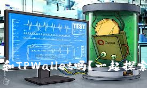 你听说过Feg币和TPWallet吗？一起探索它们的关系吧！