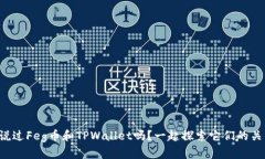 你听说过Feg币和TPWallet吗？