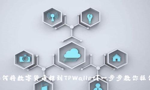 如何将数字货币提到TPWallet？一步步教你操作！
