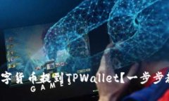 如何将数字货币提到TPWa