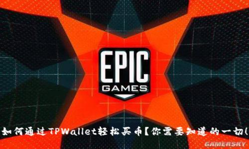 如何通过TPWallet轻松买币？你需要知道的一切！