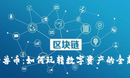 虚拟怪兽币：如何玩转数字资产的全新世界？
