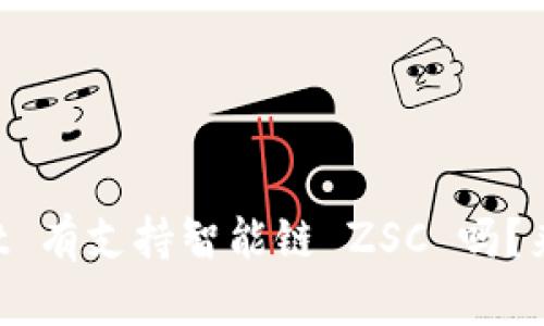 TPWallet 有支持智能链 ZSC 吗？来看看吧！