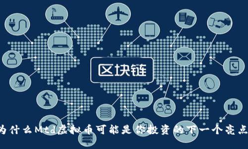为什么Mtd虚拟币可能是你投资的下一个亮点？