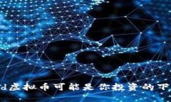 为什么Mtd虚拟币可能是你