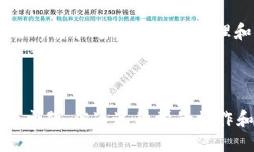   “tpwallet脚本自动转账？来看看如何设置吧！” /   
 guanjianci tpwallet, 自动转账, 脚本, 加密货币 /guanjianci 

导言：什么是tpwallet？  
在数字货币的世界里，钱包是我们进行交易的重要工具，而tpwallet则是一款非常受欢迎的多链数字货币钱包。它支持多种加密货币，让用户方便地管理自己的资产。随着区块链技术的发展，越来越多的人开始寻求效率更高的转账方式，而自动转账脚本就应运而生。

自动转账的意义  
自动转账不仅可以节约时间，还能减少人为错误的发生。在加密货币交易中，手动操作常常容易出错，例如转账金额、收款地址的输入错误。因此，使用自动转账脚本，能够以编程的方式高效而准确地执行转账。这对于大宗交易、频繁交易的用户尤为重要。

tpwallet脚本自动转账的基本原理  
tpwallet自动转账脚本主要通过接口调用的方式与tpwallet进行交互。脚本可以根据设定的条件触发自动转账，确保在特定的时间点或达到特定条件时，资产能够毫无阻碍地转移。  
通常情况下，脚本会固定一个转账地址和转账金额，用户只需将这些信息填入脚本中，之后便能在设定的时间间隔内自动执行转账操作。这样的做法大大提高了用户进行大宗交易的效率，同时也让用户专注于其他更具战略性的工作。

如何编写tpwallet自动转账脚本  
编写tpwallet自动转账脚本其实不复杂，主要涵盖了以下几个步骤：  
ol  
listrong获取API接口/strong/li  
首先需要到tpwallet的官方网站上，注册并获取API密钥。这是与钱包进行交互的重要凭证。  
listrong选择合适的编程语言/strong/li  
根据个人的编程能力，可以选择Python、JavaScript等编程语言来编写脚本。Python因其简单易学，越来越多人使用。  
listrong编写转账逻辑/strong/li  
在脚本中需要实现API的调用逻辑，包括获取余额、设置转账信息、执行转账等。假设使用Python，以下是一个简单的示例：  
precodeimport requests

API_URL = 'https://api.tpwallet.com/v1/transfer'
API_KEY = 'your_api_key'

def auto_transfer(to_address, amount):
    headers = {
        'Authorization': f'Bearer {API_KEY}',
        'Content-Type': 'application/json'
    }
    data = {
        'to': to_address,
        'amount': amount
    }
    response = requests.post(API_URL, headers=headers, json=data)
    return response.json()
/code/pre  
上述示例中定义了一个简单的转账函数，输入收款地址和金额即可完成转账。  
listrong测试脚本/strong/li  
在上线之前，务必在测试环境中进行充分测试，确保脚本的每一个操作都能如预期那样运行，而不会引发意外的资产损失。  
/ol

使用脚本的注意事项  
虽然自动转账脚本可以提高效率，但在使用时仍需特别注意：  
ul  
listrong安全性/strong：绝对不要将API密钥直接硬编码在脚本中，建议使用环境变量存储。/li  
listrong测试/strong：在进行大额转账前，先进行小额测试，确保脚本无误。/li  
listrong监控/strong：为防止异常情况，定期监控转账记录，确保按计划执行。/li  
/ul

常见问题解答  

问题1：使用tpwallet脚本进行自动转账安全吗？  
关于安全性，这是许多用户最关心的问题之一。在使用tpwallet脚本进行自动转账时，必须谨慎处理API密钥和私钥，遵循最佳实践：  
ul  
listrong不要分享API密钥/strong：API密钥是你与tpwallet之间的桥梁，泄露后可能导致资产损失。/li  
listrong使用HTTPS协议/strong：确保你的请求使用HTTPS加密，保护数据在传输过程中的安全。/li  
listrong定期更换API密钥/strong：在安全意识增强的时代，定期更换API密钥是一种增强安全性的措施。/li  
/ul  
总体而言，若能遵循这些安全措施，使用tpwallet脚本进行自动转账是相对安全的。  

问题2：tpwallet支持哪些种类的加密货币转账？  
tpwallet作为一个多链钱包，支持多种流行的加密货币，包括但不限于：比特币（BTC）、以太坊（ETH）、瑞波币（XRP）、莱特币（LTC）等。用户可以根据自己的需求进行资产的管理和转账。  
具体支持的币种和功能可能会随时间有所变化，建议在使用前访问tpwallet的官网获取最新的支持币种列表和功能介绍。  

总结  
使用tpwallet脚本进行自动转账是一种有效提高交易效率的方式。只需简单设置便可实现自动化管理，是加密货币爱好者的利器。虽然安全是永恒的主题，但通过科学的操作和良好的习惯，我们能够大大降低任何可能的风险。如果你还在为手动转账烦恼，不妨尝试一下自动转账脚本，实现更加便捷的数字货币管理体验。  